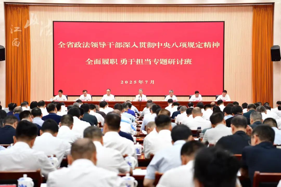 江西全省政法领导干部“深入贯彻中央八项规定精神 全面履职 勇于担当”专题研讨班开班 